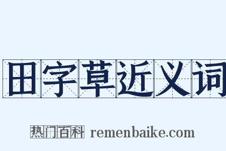 田字草近义词是什么意思的图片